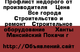 Профлист недорого от производителя  › Цена ­ 435 - Все города Строительство и ремонт » Строительное оборудование   . Ханты-Мансийский,Покачи г.